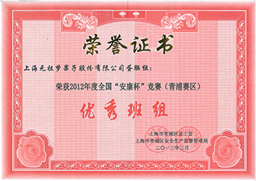 2012年度全國(guó)“安康杯”競(jìng)賽優(yōu)秀班組