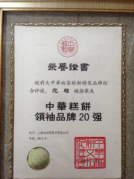 中華糕餅領(lǐng)袖品牌20強(qiáng)