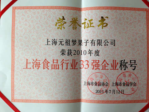 上海食品行業(yè)33強(qiáng)企業(yè)稱號(hào)