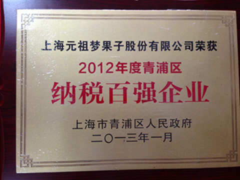 2012年度青浦區(qū)納稅百?gòu)?qiáng)企業(yè)