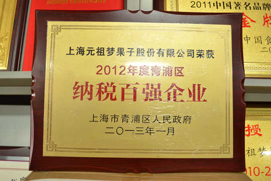 2012年度青浦區(qū)百?gòu)?qiáng)納稅百?gòu)?qiáng)企業(yè)