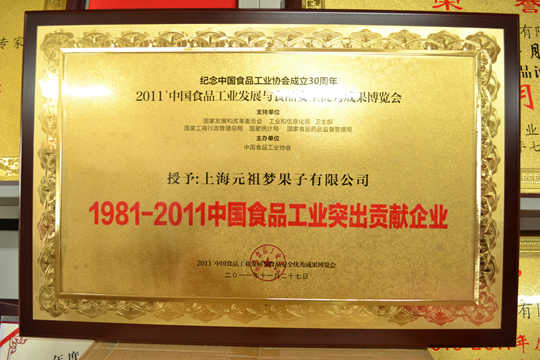 1981-2011中國(guó)食品工業(yè)突出貢獻(xiàn)企業(yè)
