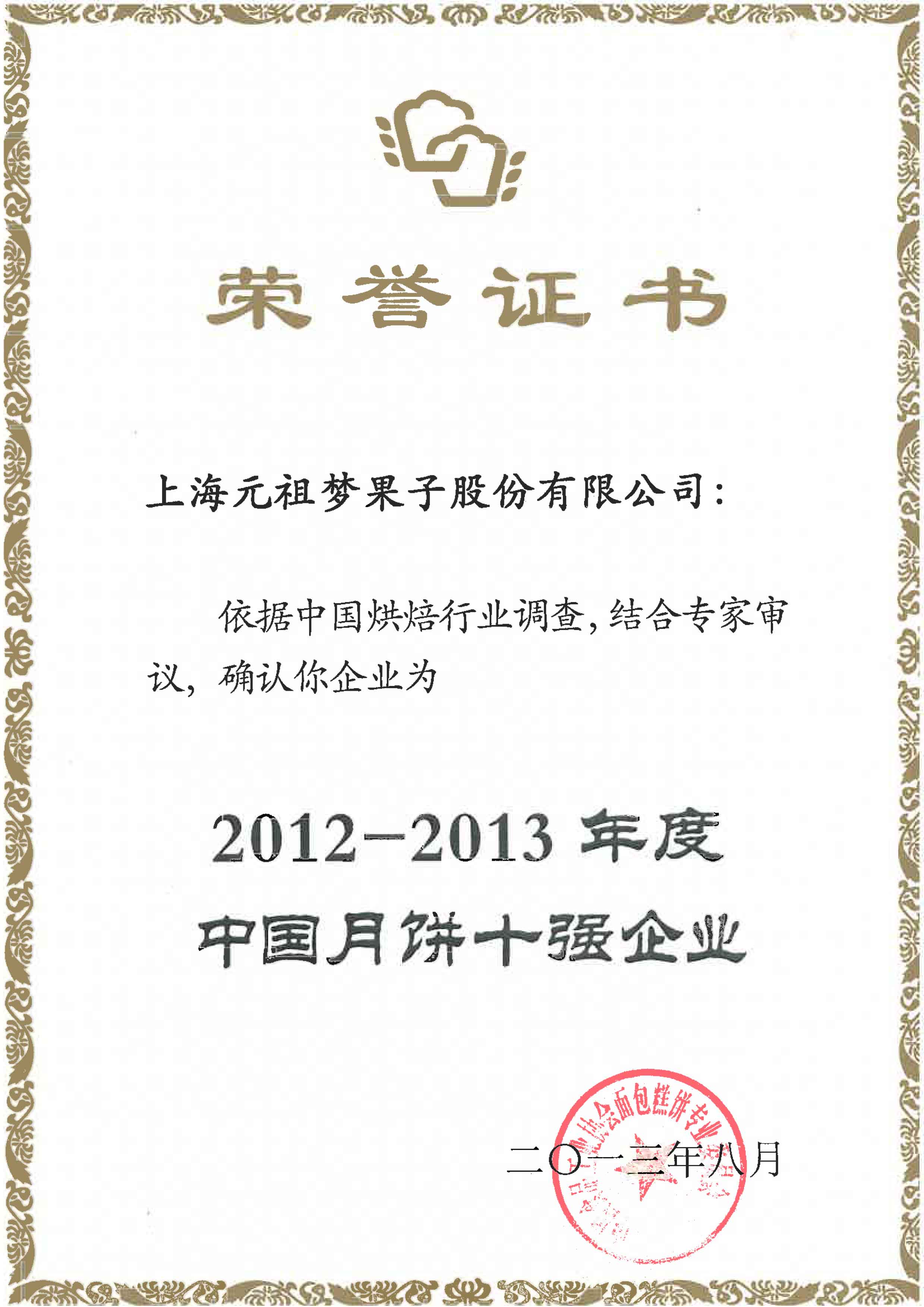 12-13月餅十強(qiáng)企業(yè)