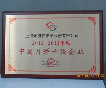 月餅十強(qiáng)企業(yè)