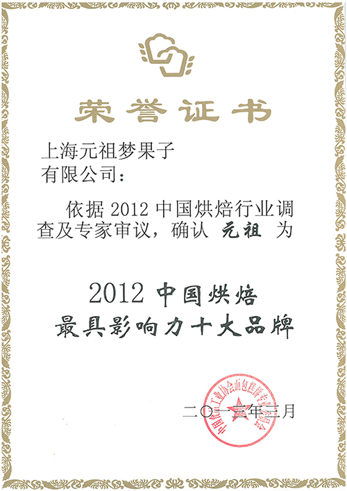 原味雞蛋糕獲金牌糕點(diǎn)、2012最具影響力十大品牌